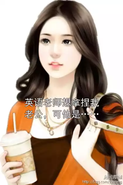英语老师想拿捏我老公，可他是……小说