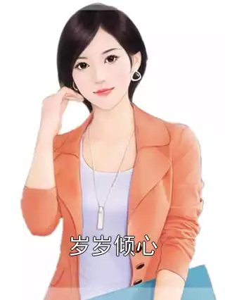 岁岁倾心小说