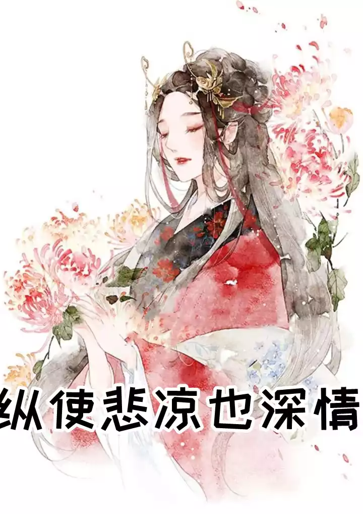 纵使悲凉也深情小说