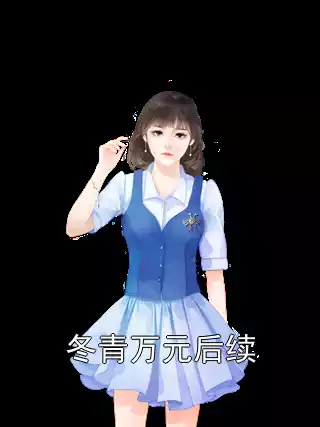 冬青万元后续