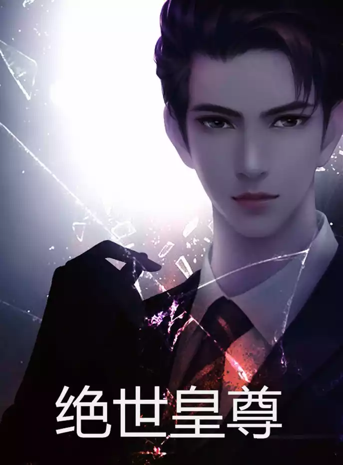 绝世皇尊小说