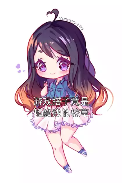 游戏搭子竟是拒绝我的校草