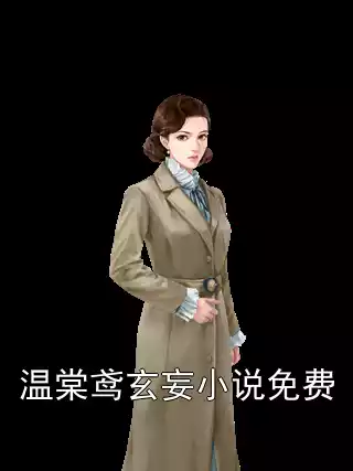 温棠鸢玄妄小说免费
