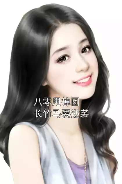 八零甩掉团长竹马要逆袭