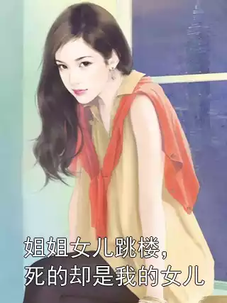 姐姐女儿跳楼，死的却是我的女儿小说