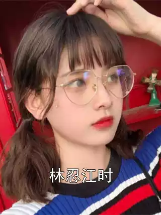 林忍江时小说