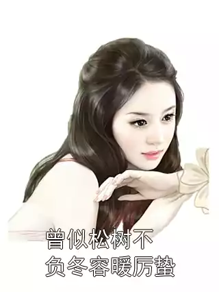 曾似松树不负冬容暖厉蛰