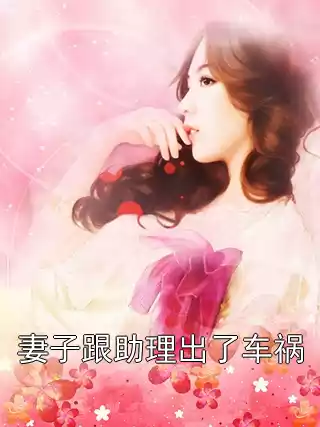 妻子跟助理出了车祸