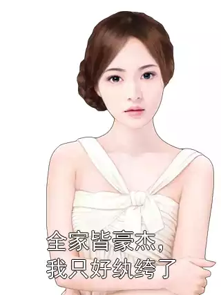 全家皆豪杰，我只好纨绔了小说