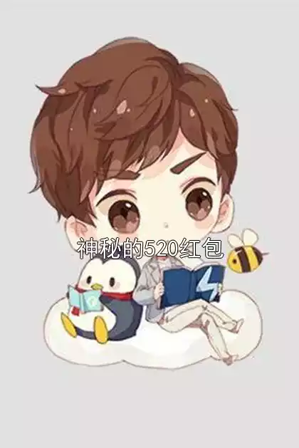 神秘的520红包小说