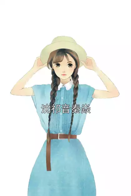 沈祁音秦焱