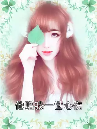 他赠我一世心伤
