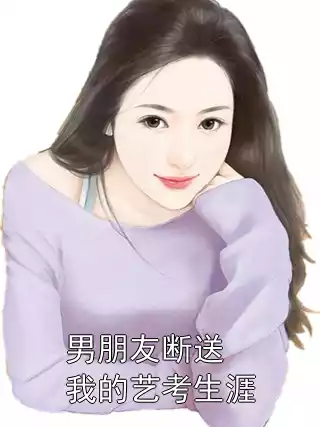 男朋友断送我的艺考生涯小说