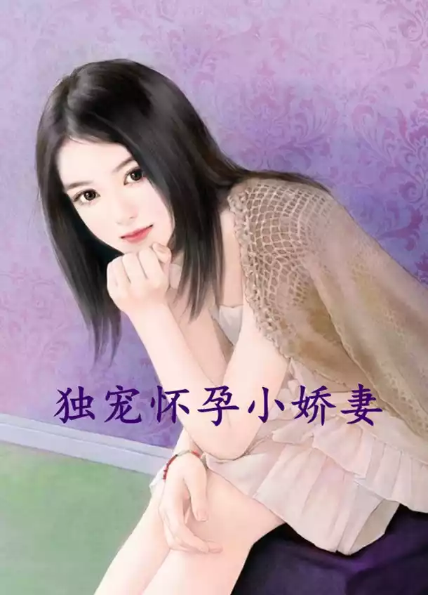 独宠怀孕小娇妻小说