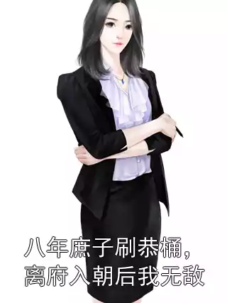 八年庶子刷恭桶，离府入朝后我无敌