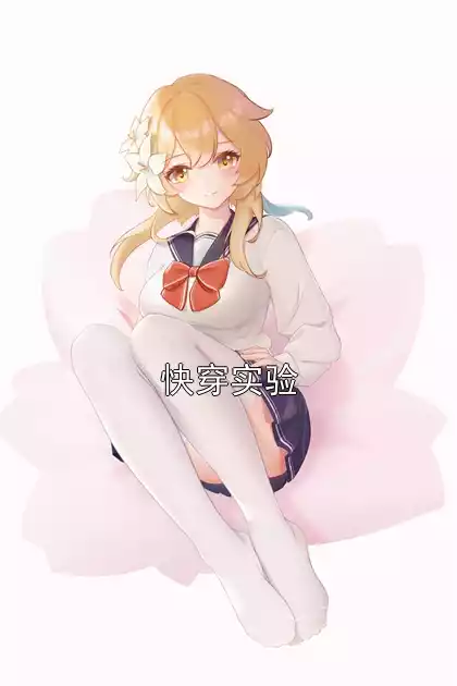 快穿实验小说