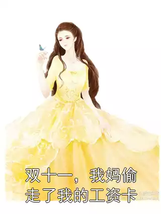 双十一，我妈偷走了我的工资卡小说
