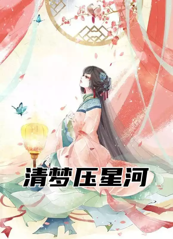 清梦压星河
