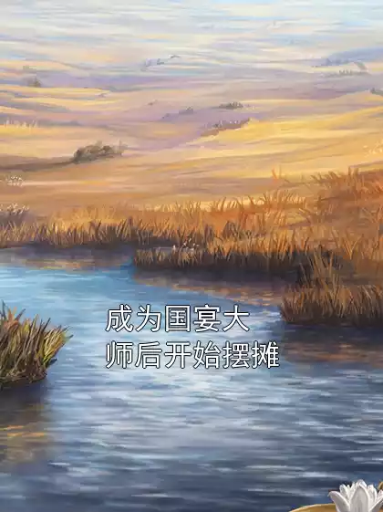 成为国宴大师后开始摆摊小说