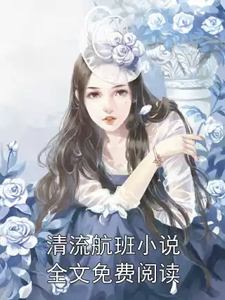 清流航班小说全文免费阅读小说
