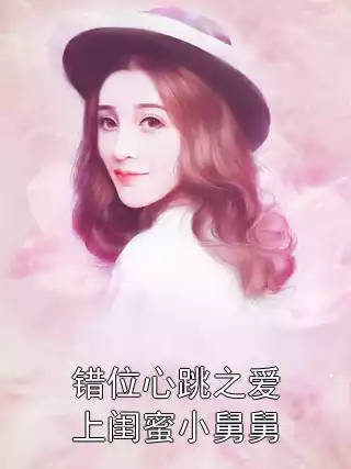 错位心跳之爱上闺蜜小舅舅小说