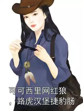 可可西里网红狼，路虎汉堡捷豹肠小说