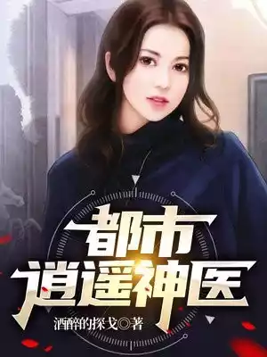 都市逍遥神医小说小说