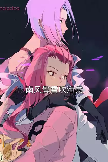 南风鬓雪吹海棠