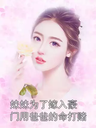 妹妹为了嫁入豪门用爸爸的命打赌小说