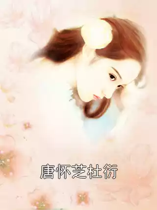 唐怀芝杜衍