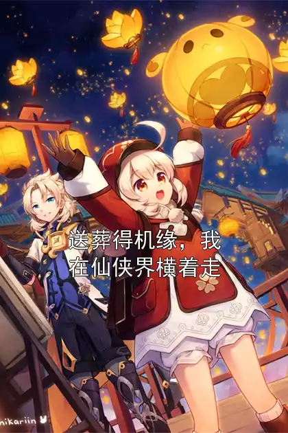 送葬得机缘，我在仙侠界横着走