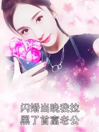 闪婚当晚我拉黑了首富老公
