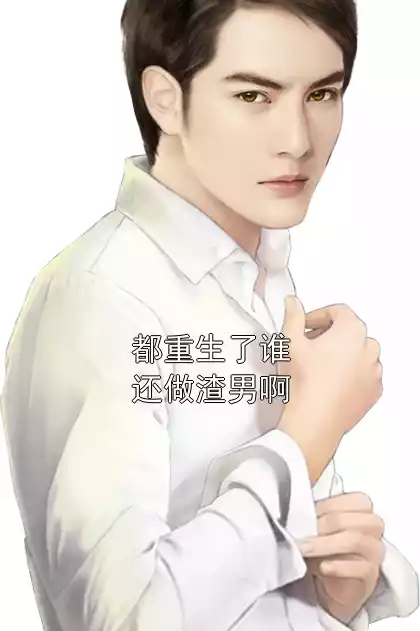 都重生了谁还做渣男啊