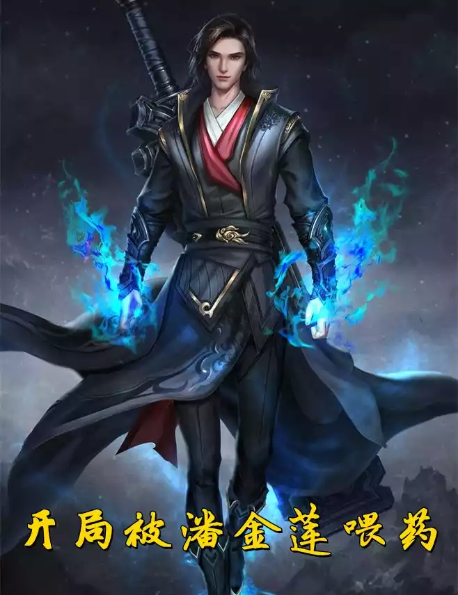 开局被潘金莲喂药小说