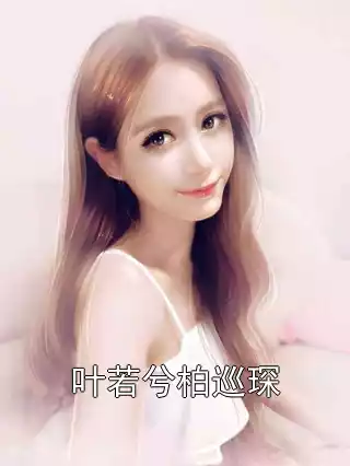 叶若兮柏巡琛小说