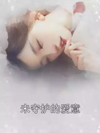 未守护的爱意小说