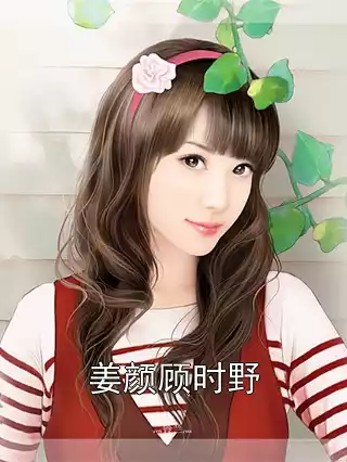 姜颜顾时野小说