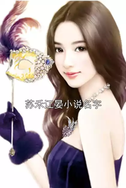 苏禾江晏小说名字小说