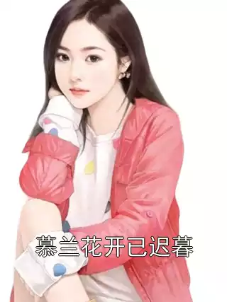 慕兰花开已迟暮
