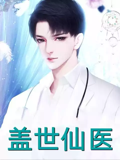 盖世仙医叶诚小说