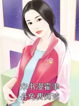 宋书漫霍聿舟免费阅读