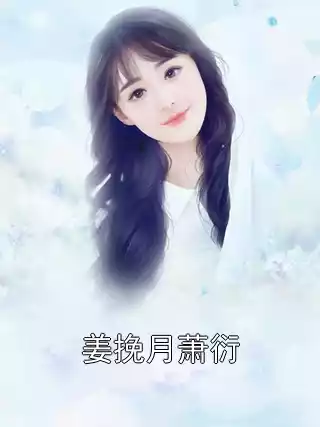 姜挽月萧衍小说