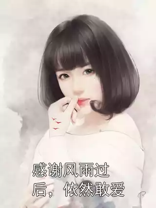 感谢风雨过后，依然敢爱