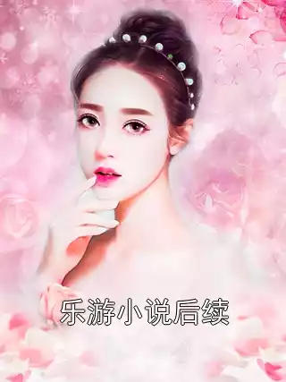 乐游小说后续小说