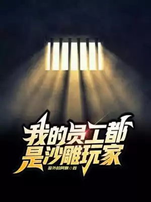 招募玩家为我打工竟缔造星辰时代小说