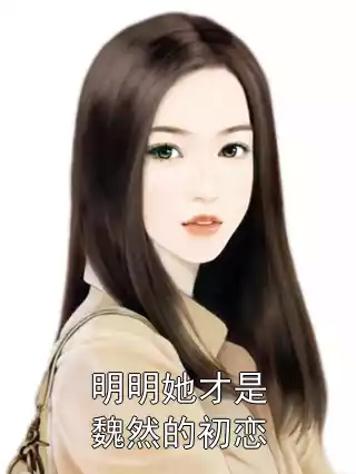 明明她才是魏然的初恋小说