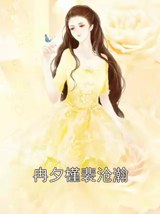 冉夕槿裴沧瀚小说