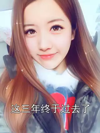 这三年终于过去了小说