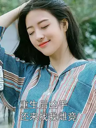 重生后凶手还来找我雌竞小说