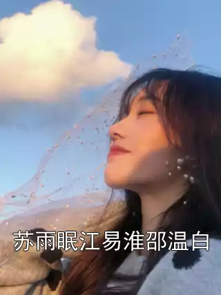 苏雨眠江易淮邵温白